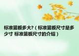 標準籃板多大?（標準籃板尺寸是多少寸 標準籃板尺寸的介紹）