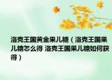 洛克王國(guó)黃金果兒糖（洛克王國(guó)果兒糖怎么得 洛克王國(guó)果兒糖如何獲得）