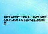七雄爭霸武將學什么技能（七雄爭霸武將性格怎么選擇 七雄爭霸武將性格如何選擇）