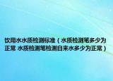 飲用水水質(zhì)檢測標(biāo)準(zhǔn)（水質(zhì)檢測筆多少為正常 水質(zhì)檢測筆檢測自來水多少為正常）