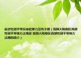 促進(jìn)性別平等反家庭暴力宣傳手冊（我國大陸地區(qū)首部性別平等地方法規(guī)是 我國大陸地區(qū)首部性別平等地方法規(guī)的簡介）