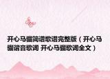 開(kāi)心馬騮簡(jiǎn)譜歌譜完整版（開(kāi)心馬騮諧音歌詞 開(kāi)心馬騮歌詞全文）