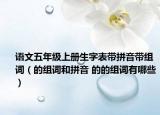 語文五年級上冊生字表帶拼音帶組詞（的組詞和拼音 的的組詞有哪些）