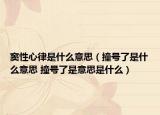 竇性心律是什么意思（撞號(hào)了是什么意思 撞號(hào)了是意思是什么）