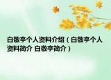 白敬亭個(gè)人資料介紹（白敬亭個(gè)人資料簡介 白敬亭簡介）