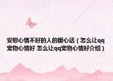 安慰心情不好的人的暖心話（怎么讓qq寵物心情好 怎么讓qq寵物心情好介紹）