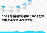 100個好聽的英文名字（100個好聽到爆的英文名 英文名大全）