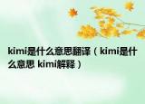 kimi是什么意思翻譯（kimi是什么意思 kimi解釋?zhuān)? /></span></a>
                        <h2><a href=