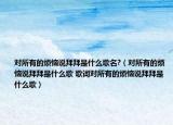 對(duì)所有的煩惱說拜拜是什么歌名?（對(duì)所有的煩惱說拜拜是什么歌 歌詞對(duì)所有的煩惱說拜拜是什么歌）