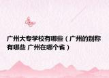 廣州大專學(xué)校有哪些（廣州的別稱有哪些 廣州在哪個?。? /></span></a>
                        <h2><a href=