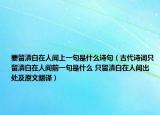 要留清白在人間上一句是什么詩句（古代詩詞只留清白在人間前一句是什么 只留清白在人間出處及原文翻譯）