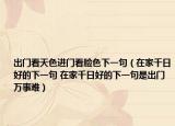 出門(mén)看天色進(jìn)門(mén)看臉色下一句（在家千日好的下一句 在家千日好的下一句是出門(mén)萬(wàn)事難）