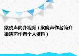 梁曉聲簡介視頻（梁曉聲作者簡介 梁曉聲作者個人資料）