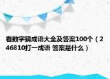 看數(shù)字猜成語(yǔ)大全及答案100個(gè)（246810打一成語(yǔ) 答案是什么）