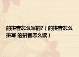 的拼音怎么寫的?（的拼音怎么拼寫 的拼音怎么讀）