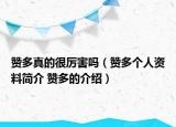 贊多真的很厲害嗎（贊多個人資料簡介 贊多的介紹）