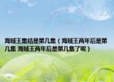 海賊王集結是第幾集（海賊王兩年后是第幾集 海賊王兩年后是第幾集了呢）