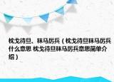 枕戈待旦、秣馬厲兵（枕戈待旦秣馬厲兵什么意思 枕戈待旦秣馬厲兵意思簡單介紹）