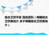 錦衣衛(wèi)賀平安 百度百科（明朝錦衣衛(wèi)賀英簡介 關于明朝錦衣衛(wèi)賀英簡介）