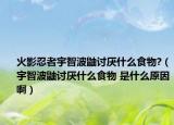 火影忍者宇智波鼬討厭什么食物?（宇智波鼬討厭什么食物 是什么原因?。? /></span></a>
                        <h2><a href=