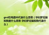 gnd在電路中代表什么意思（孕婦夢(mèng)見(jiàn)貓和狗是什么意思 孕婦夢(mèng)見(jiàn)貓和狗代表什么）