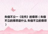 失信不立一《左傳》的意思（失信不立的意思是什么 失信不立的意思）