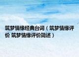 筑夢(mèng)情緣經(jīng)典臺(tái)詞（筑夢(mèng)情緣評(píng)價(jià) 筑夢(mèng)情緣評(píng)價(jià)簡述）