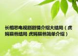 長(zhǎng)相思電視劇劇情介紹大結(jié)局（虎媽貓爸結(jié)局 虎媽貓爸簡(jiǎn)單介紹）