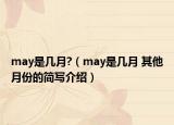 may是幾月?（may是幾月 其他月份的簡(jiǎn)寫介紹）