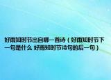 好雨知時節(jié)出自哪一首詩（好雨知時節(jié)下一句是什么 好雨知時節(jié)詩句的后一句）