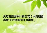 天方地圓面積計算公式（天方地圓寓意 天方地圓有什么寓意）