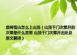 原神雪山怎么上山頂（山頂千門(mén)次第開(kāi)的次第是什么意思 山頂千門(mén)次第開(kāi)出處及原文翻譯）