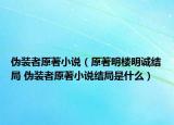 偽裝者原著小說（原著明樓明誠結(jié)局 偽裝者原著小說結(jié)局是什么）