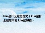 kiss是什么意思英文（kiss是什么意思中文 kiss的解釋）
