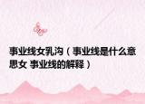 事業(yè)線女乳溝（事業(yè)線是什么意思女 事業(yè)線的解釋?zhuān)? /></span></a>
                        <h2><a href=