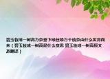 碧玉妝成一樹高萬條垂下綠絲絳萬千枝條由什么發(fā)育而來（碧玉妝成一樹高是什么意思 碧玉妝成一樹高原文及翻譯）