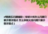 cf跳跳樂閃蹲輔助（穿越火線怎么閃蹲只要步驟詳細(xì)點(diǎn) 怎么穿越火線閃蹲只要步驟詳細(xì)點(diǎn)）
