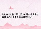 美人心計人物全部（美人心計各個人物結(jié)局 美人心計各個人物結(jié)局是什么）
