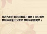 命運(yùn)方舟巨浪澎湃套裝在哪做（周公解夢(mèng)夢(mèng)到巨浪是什么意思 夢(mèng)到巨浪的寓意）