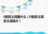 il的反義詞是什么（ill的反義詞 反義詞簡介）