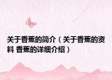 關于香蕉的簡介（關于香蕉的資料 香蕉的詳細介紹）