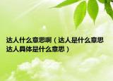 達人什么意思?。ㄟ_人是什么意思 達人具體是什么意思）