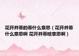 花開并蒂的蒂什么意思（花開并蒂什么意思啊 花開并蒂啥意思?。? /></span></a>
                        <h2><a href=