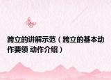 跨立的講解示范（跨立的基本動作要領(lǐng) 動作介紹）