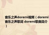 音樂之聲doremi視頻（doremi音樂之聲歌詞 doremi歌曲簡(jiǎn)介）
