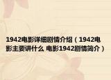 1942電影詳細劇情介紹（1942電影主要講什么 電影1942劇情簡介）