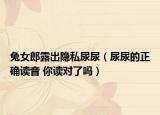 兔女郎露出隱私尿尿（尿尿的正確讀音 你讀對了嗎）