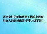 適合女性的地攤用品（地攤上最吸引女人的是啥東西 多半人想不到）
