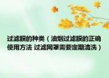 過(guò)濾膜的種類(lèi)（油煙過(guò)濾膜的正確使用方法 過(guò)濾網(wǎng)罩需要定期清洗）