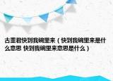 古董君快到我碗里來(lái)（快到我碗里來(lái)是什么意思 快到我碗里來(lái)意思是什么）